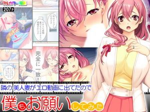 隣の美人妻がエロ動画に出てたので僕もお願いしてみた(アロマコミック) [d_140504]