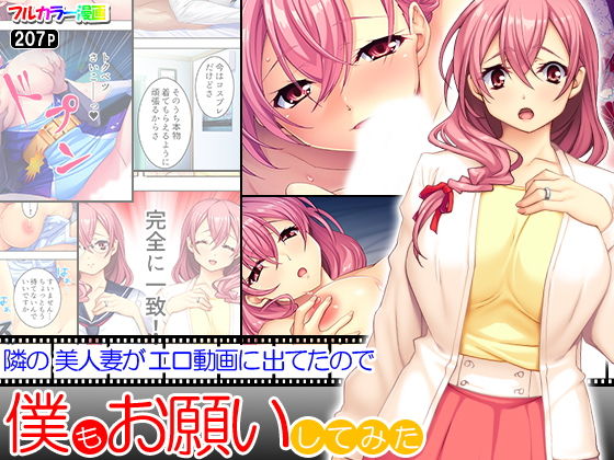 隣の美人妻がエロ動画に出てたので僕もお願いしてみた(アロマコミック) [d_140504]