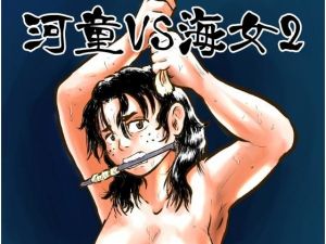 河童VS海女2(まよふん) [d_140509]