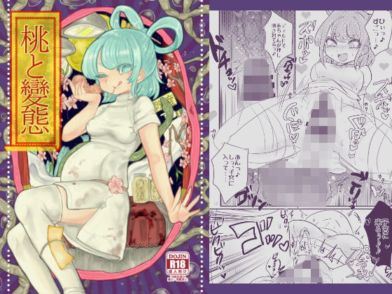 桃と變態(ねじやのひと) [d_140510]