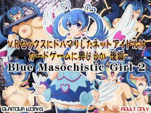 VRセックスにドハマりしたネットアイドルはカードゲームに興じるか 後編(GLAMOUR WORKS) [d_140530]