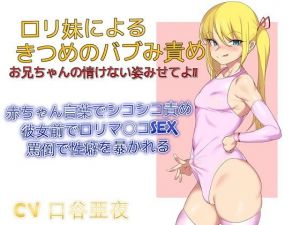 ロリ妹によるきつめのバブみ責め お兄ちゃんの情けない姿みせてよ(ドM騎士団) [d_140531]