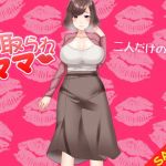 【期間限定】寝取られママ（SALE版）(Kitakaze) [d_140540]