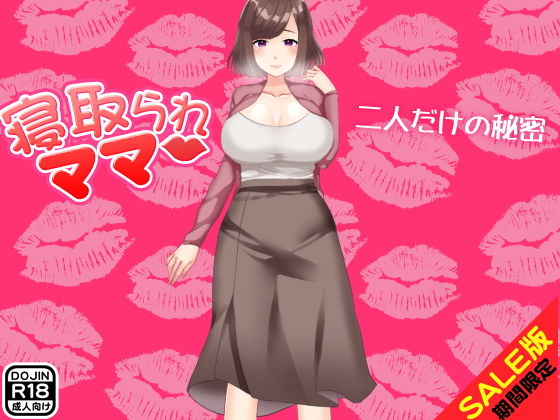 【期間限定】寝取られママ（SALE版）(Kitakaze) [d_140540]