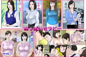 おっぱいセラピー(hiroQ) [d_140542]