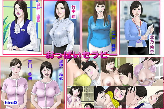 おっぱいセラピー(hiroQ) [d_140542]