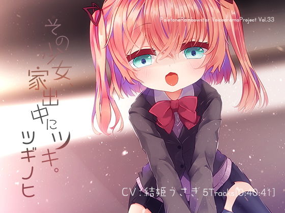 その少女、家出中にツキ。ツギノヒ(ぺーるとーんれいんぼぅすたー) [d_140556]