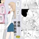 催眠家庭教師の淫行2(せみもぐら) [d_140560]