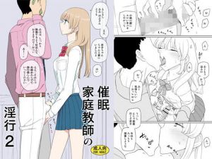 催眠家庭教師の淫行2(せみもぐら) [d_140560]
