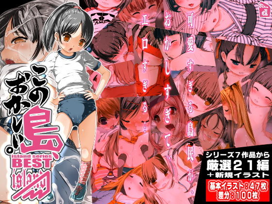 この島、おかしい。BEST(禁断童話) [d_140563]