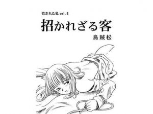 招かれざる客(ナンネット) [d_140572]