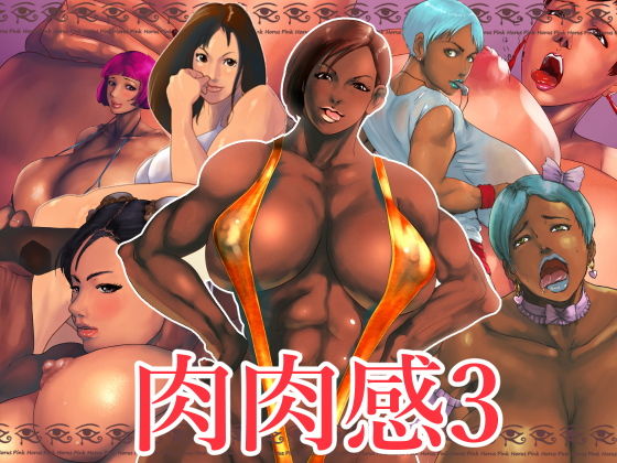 肉肉感3(Pink Horus) [d_121716]