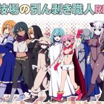 闘技場の引ん剥き職人RPG(三代錆) [d_134310]