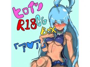 【100円】ヒロインR18CGボックス［ア〇ア］(鬼専) [d_137017]