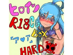 【100円】ヒロインR18CGボックス ［ア○ア ハード］(鬼専) [d_137465]