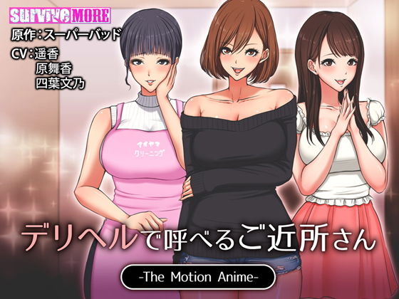 デリヘルで呼べるご近所さん The Motion Anime(survive more) [d_138278]