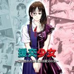 援交少女 ～俺が惚れたあのコは親父の女～(陰陽倶楽部) [d_138532]