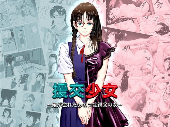 援交少女 ～俺が惚れたあのコは親父の女～(陰陽倶楽部) [d_138532]