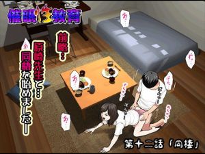催眠性教育 第十二話(サークルENZIN) [d_138739]