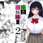 僕と三姉妹＋1（2）(ソーダ屋) [d_138868]