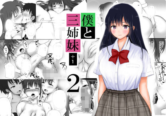 僕と三姉妹＋1（2）(ソーダ屋) [d_138868]