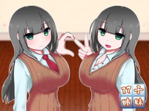真面目な恋人と、その（性的な）仲を取り持つ双子の姉(oresam) [d_138876]