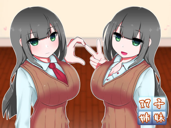 真面目な恋人と、その（性的な）仲を取り持つ双子の姉(oresam) [d_138876]