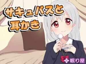 【耳かき】サキュバスと耳かき(眠り屋) [d_138919]
