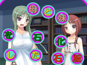 母と妹を石化した石版(アヘリオ) [d_139072]