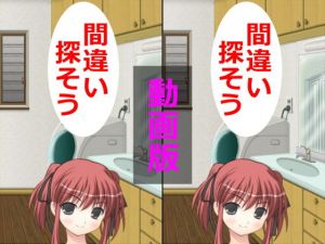 間違い探そう動画版(アヘリオ) [d_139073]