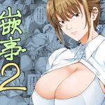 嵌事2(かつおぶし) [d_139196]