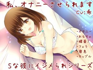 私、オナニーさせられます【Sな彼にイジメられシリーズ:坂木詩織（CV:希）】(葉桜ノ季節) [d_139206]