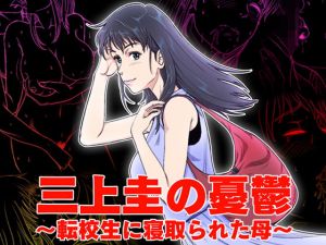 三上圭の憂鬱～転校生に寝取られた母～(霜田猫丸) [d_139260]