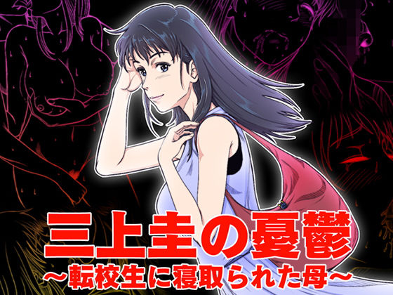 三上圭の憂鬱～転校生に寝取られた母～(霜田猫丸) [d_139260]
