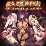 魔女と悪魔と快楽契約=マグダロナイトメア=(最果てノート) [d_139475]