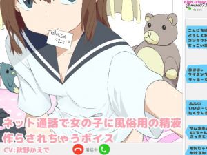 ネット通話で女の子に風俗用の精液作らされちゃうボイス(High Island) [d_139564]