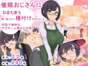 催眠おじさんにお店も家も乗っ取られて種付けされちゃった内気で地味なアラサー人妻のお話(もぷお親方) [d_139663]