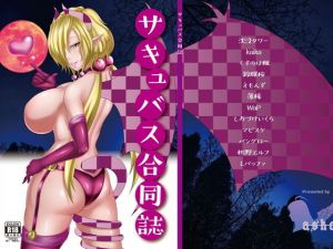 サキュバス合同誌(askot) [d_139666]