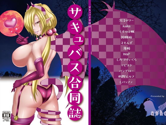 サキュバス合同誌(askot) [d_139666]