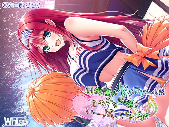 【ハイレゾ×バイノーラル】同級生のJKチアガールが、エッチな応援をいーっぱいしてあげます♪(Whisp) [d_139682]
