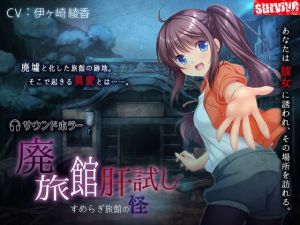 廃旅館肝試し～すめらぎ旅館の怪～(survive) [d_139823]