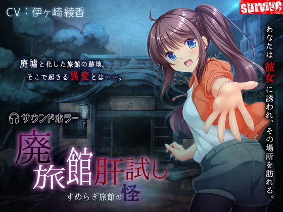 廃旅館肝試し～すめらぎ旅館の怪～(survive) [d_139823]