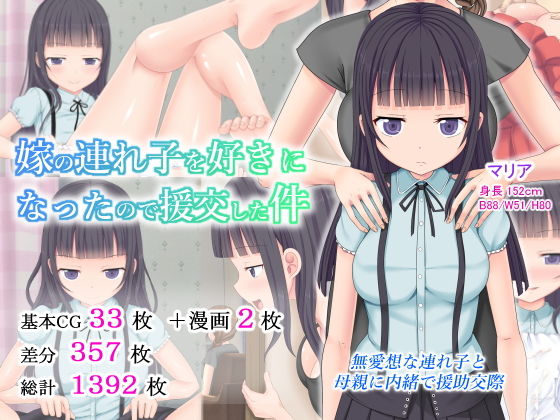 嫁の連れ子を好きになったので援交した件(ふたばシュガー) [d_139914]