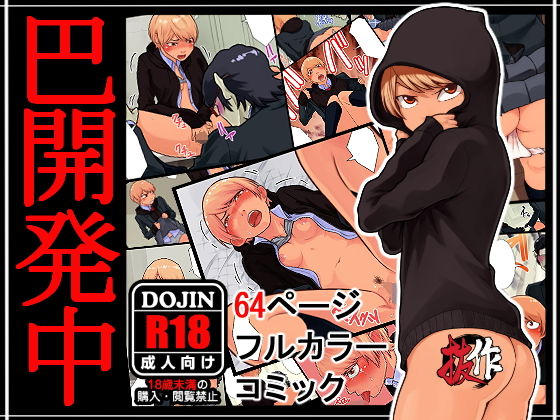 巴開発中(抜作) [d_140007]