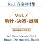 【Re:I】音楽素材集 Vol.7 – 勇壮・決然・戦闘(Re:I) [d_140128]
