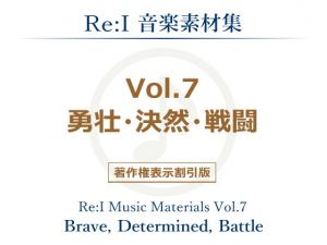【Re:I】音楽素材集 Vol.7 – 勇壮・決然・戦闘(Re:I) [d_140128]