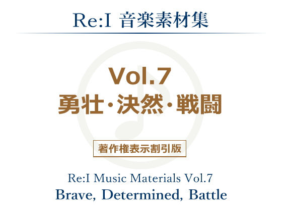 【Re:I】音楽素材集 Vol.7 – 勇壮・決然・戦闘(Re:I) [d_140128]