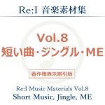 【Re:I】音楽素材集 Vol.8 – 短い曲・ジングル・ME(Re:I) [d_140131]