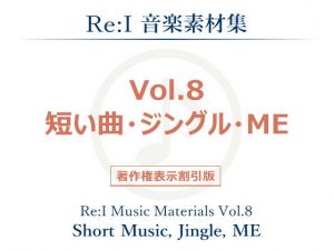 【Re:I】音楽素材集 Vol.8 – 短い曲・ジングル・ME(Re:I) [d_140131]