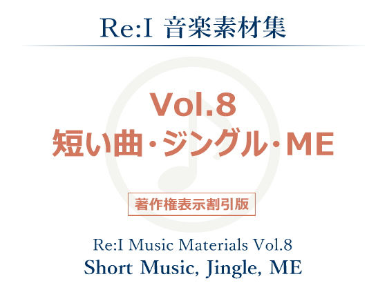 【Re:I】音楽素材集 Vol.8 – 短い曲・ジングル・ME(Re:I) [d_140131]